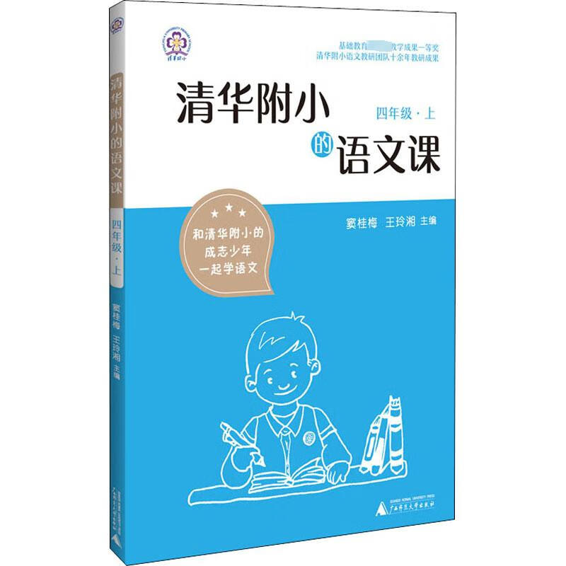清华附小的语文课 4年级·上 窦桂梅,王玲湘 编 广西师范大学出版社