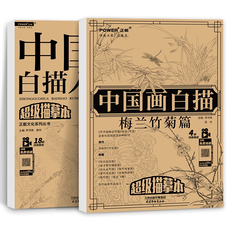 中国画白描入门篇+梅兰竹菊篇2本（附赠22节视频教程，国画白描初学者入门）