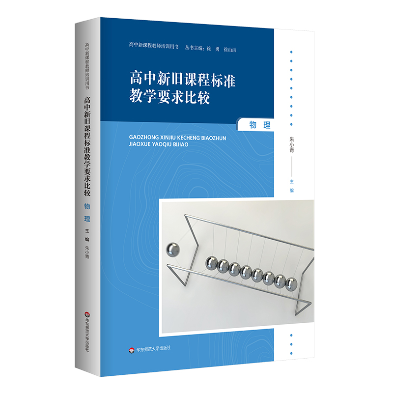 高中新旧课程标准教学要求比较 物理