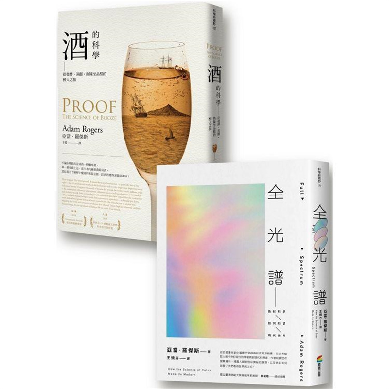 预订台版 酒与色彩的科学套书组 酒的科学+全光谱 商周 亚当罗杰斯 制酒技术酒精饮料史品洒书籍