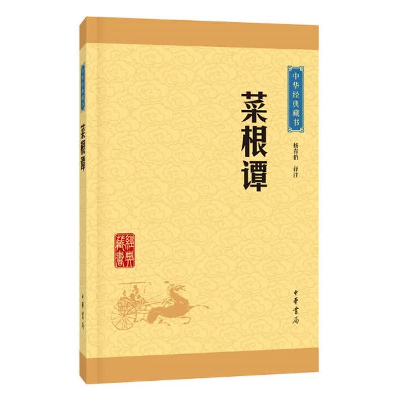 菜根谭中华书局经典藏书译注版人咬得菜根则百事可做处世三大奇书教导人们如何跨越现实人生的苦难而悠闲从容地活着