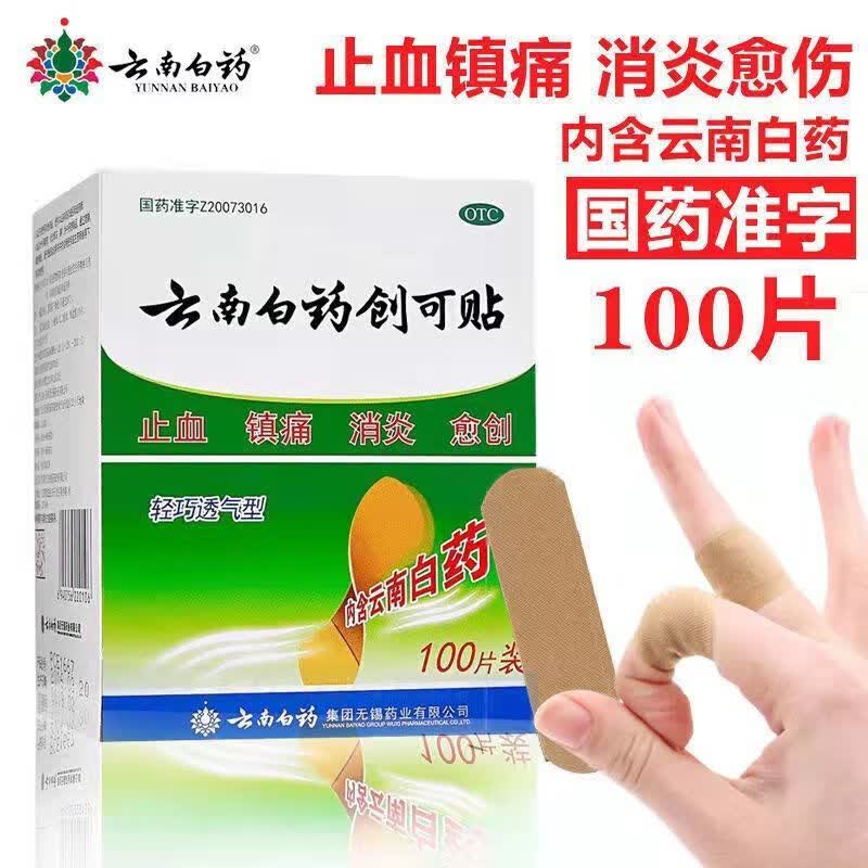 云南白药创可贴100片 止血镇痛 消炎愈创