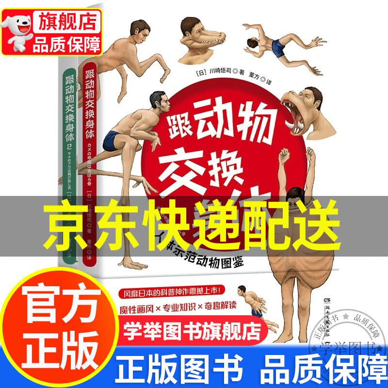 【旗舰店正版】跟动物交换身体1+2（一本独特以人体为参照的动物图鉴，能让你开心的高能科普书） 正版