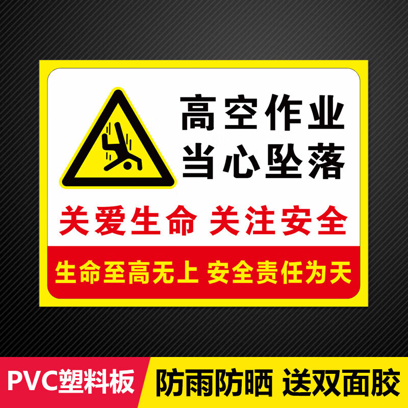 吉与诺高空作业当心坠落禁止攀爬抛物标识牌 【pvc塑料板】高空作业