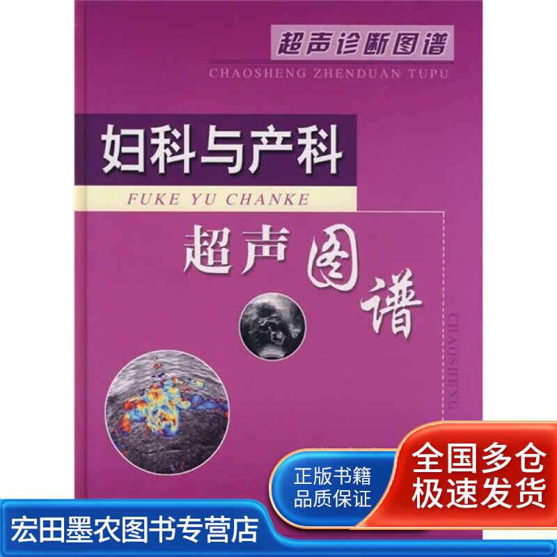 妇科与产科超声图谱【正版好书】