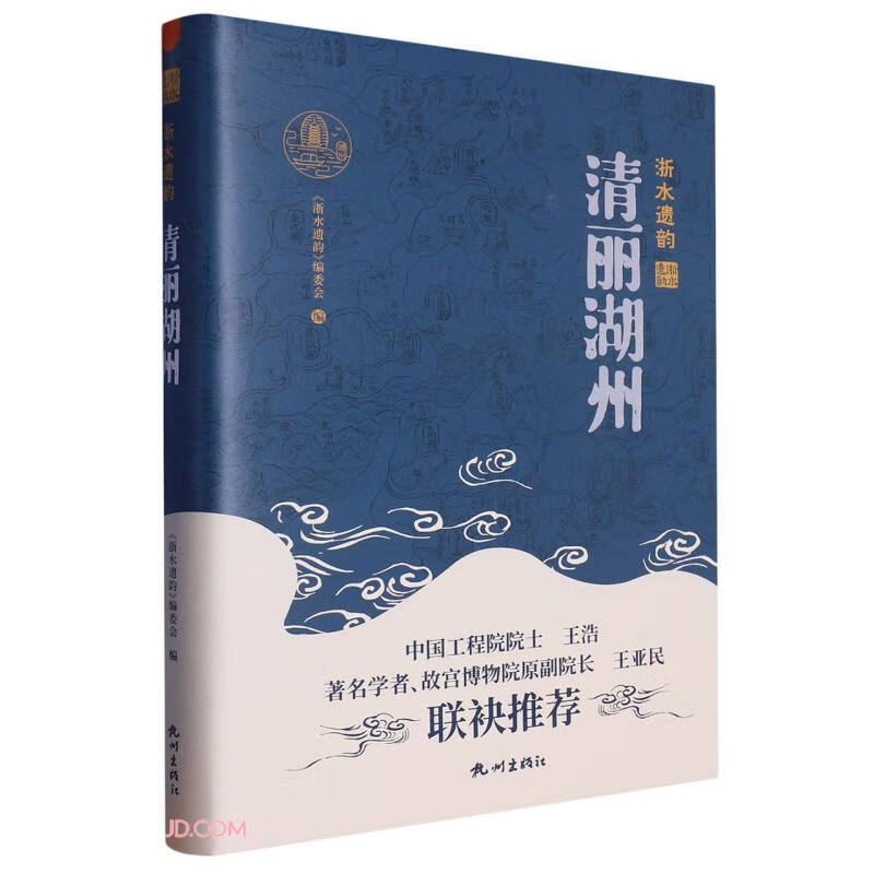 清丽湖州(精)/浙水遗韵