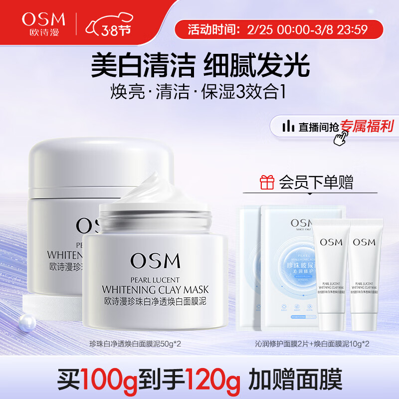 欧诗漫（OSM）珍珠美白发光面膜50g*2淡化斑涂抹泥膜补水保湿改善暗沉护肤品女