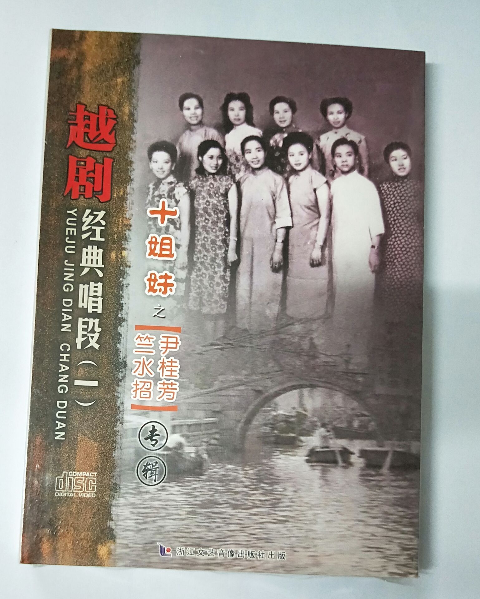 正版越剧cd经典唱段一 十姐妹之尹桂芳 竺水招专辑cd光盘碟片