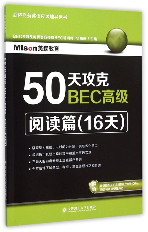50天攻克BEC高级(阅读篇16天剑桥商务英语应试辅导用书)
