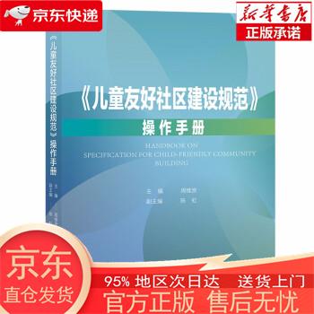 【正版图书全新速发】《儿童友好社区建设规范》操作手册 周惟彦，陈虹 社会科学文献出版社