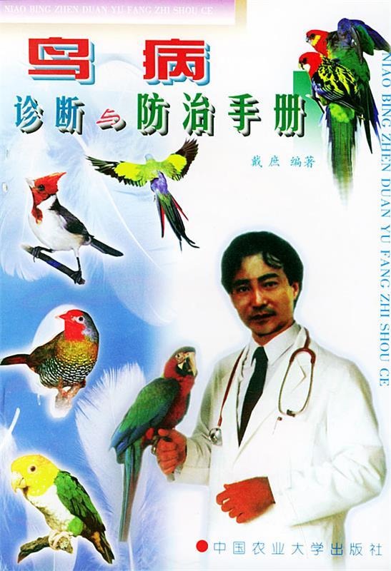 鸟病诊断与防治手册 9787810660570