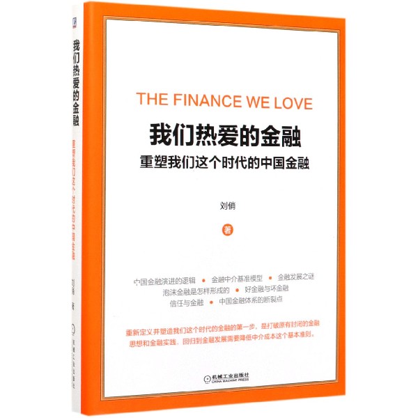 我们热爱的金融(重塑我们这个时代的中国金融)(精)
