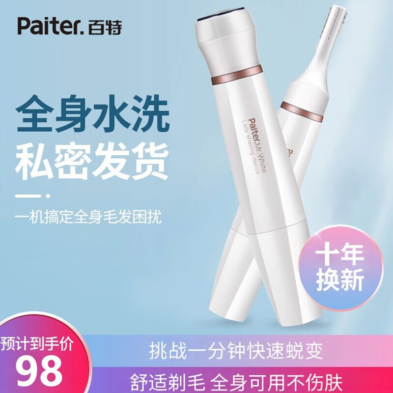 百特（Paiter）剃毛器女士脱毛器腋毛腿毛唇毛男电动剃毛器修眉刀脱毛仪 剃毛+修剪+全身水洗