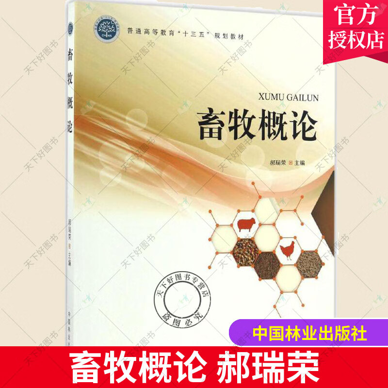 畜牧概论 郝瑞荣 中国林业出版社动物医学检疫农林经济管理水产养殖动物生产学课程 教材 畜牧兽医参考