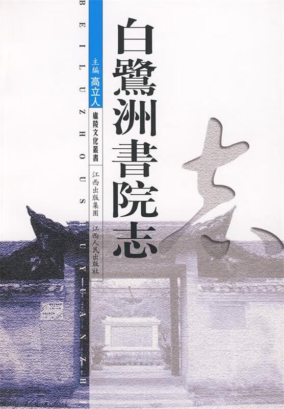 白鹭洲书院志 高立人