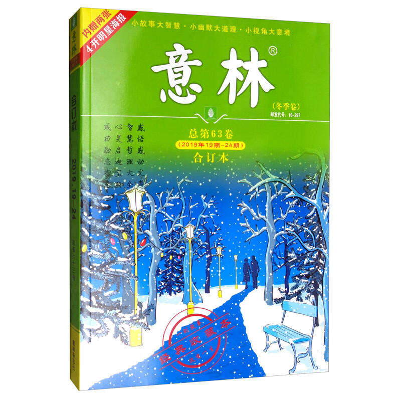 意林合订本2019年19期-24期（总第63卷 升级版）