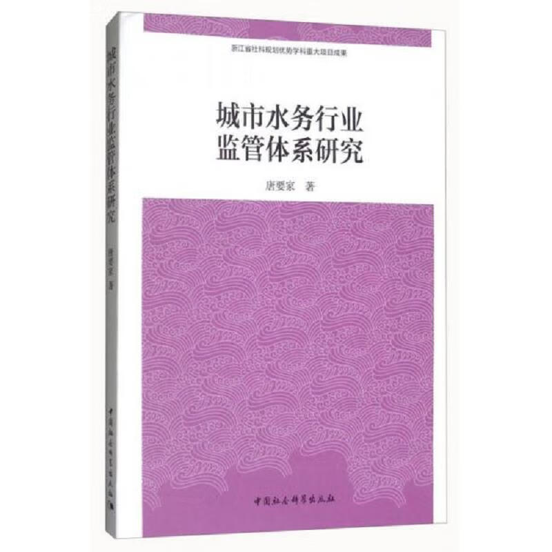 城市水务行业监管体系研究