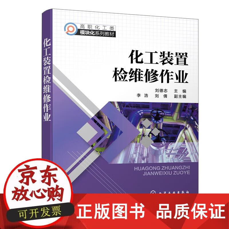 化工装置检维修作业（刘德志） 刘德志,李浩,刘倩 9787122410542正版