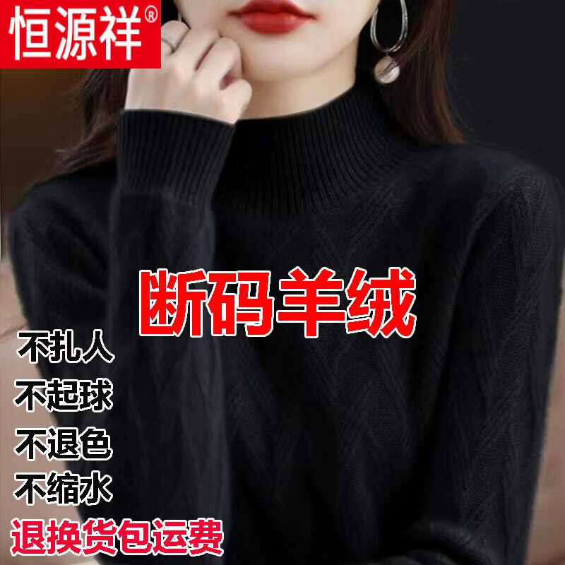 恒源祥品牌女装羊绒衫女2023新款半高领宽松毛衣洋气衫常规打底衫新款 黑色 2XL属于什么档次？