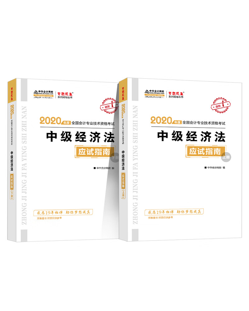 【W】2020中级经济法应试指南 上下册9787520811057