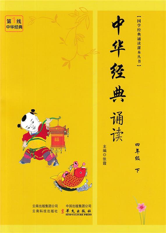 中华经典诵读 四年级下【正版书】