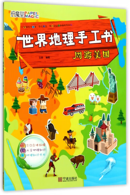 周游美国/世界地理手工书