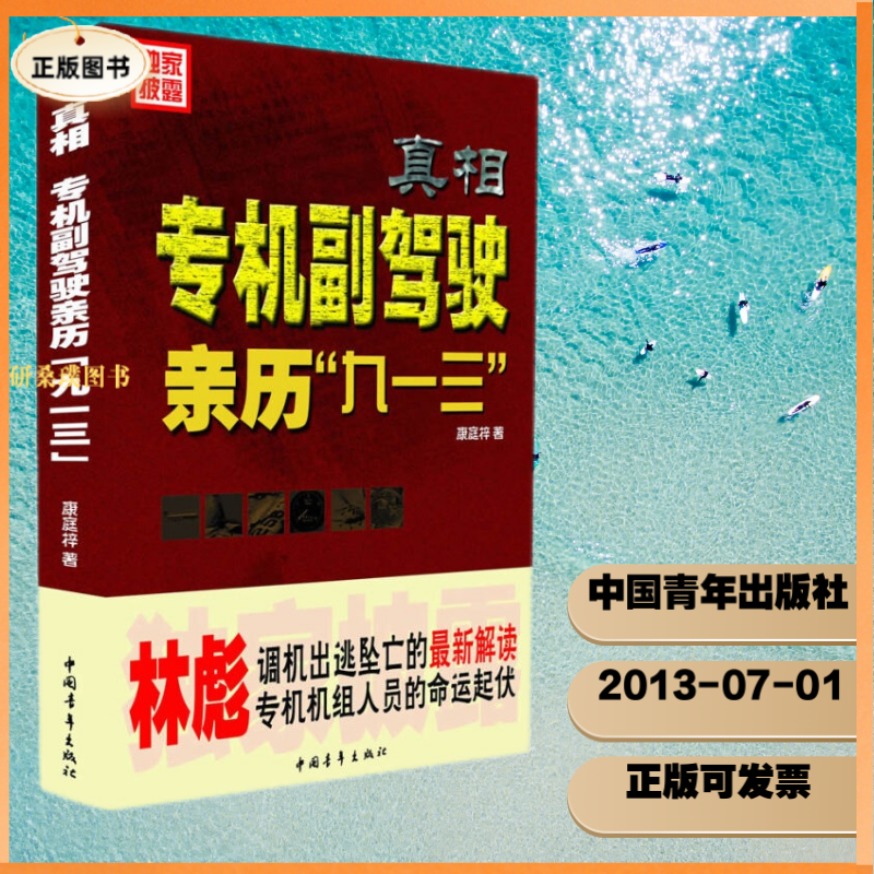 机副驾驶亲历九一三 康庭梓  中国青年出版社
