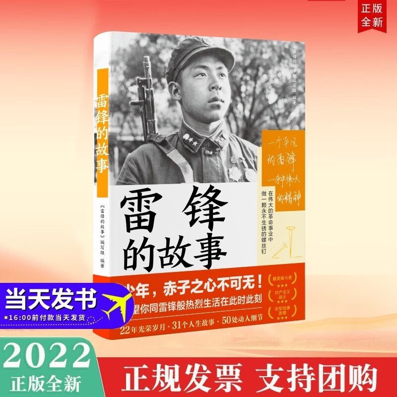 现货2022年新版 雷锋的故事 湖南人民出版社 雷锋日记生平经历故事传记