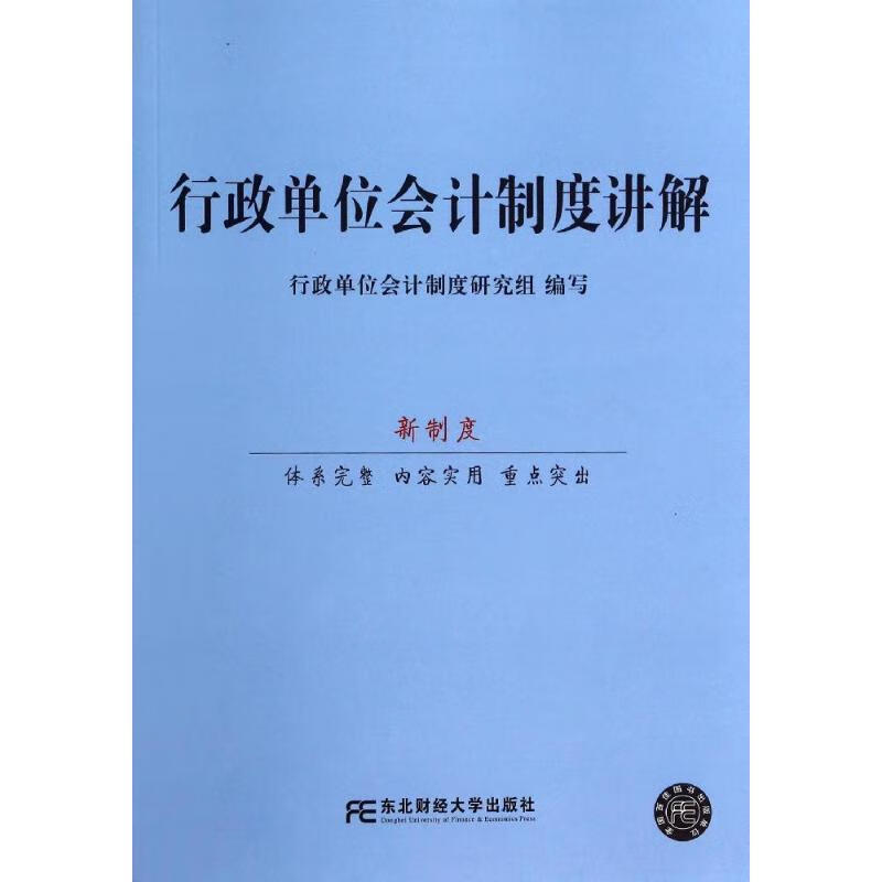 行政单位会计制度讲解