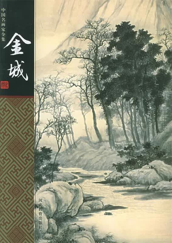 中国名画家 金城