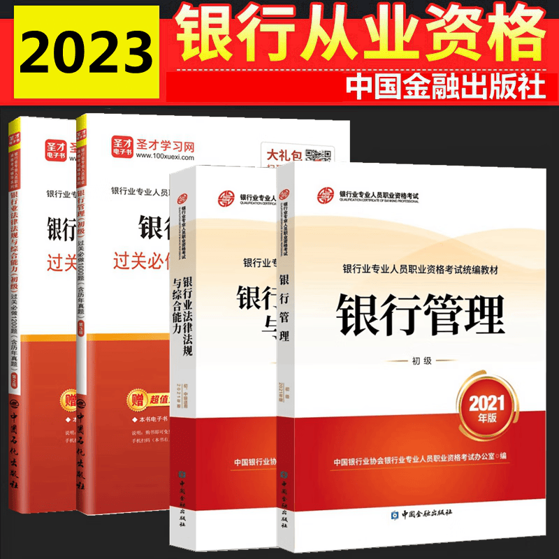 现货2023年银行从业资格考试教材 银行业法律法规与综合能力 银行管理 初级教材 过关必做（含历年真题） 全套4本 中国银行业协会银行业专业人员职业资格考试办公室 编