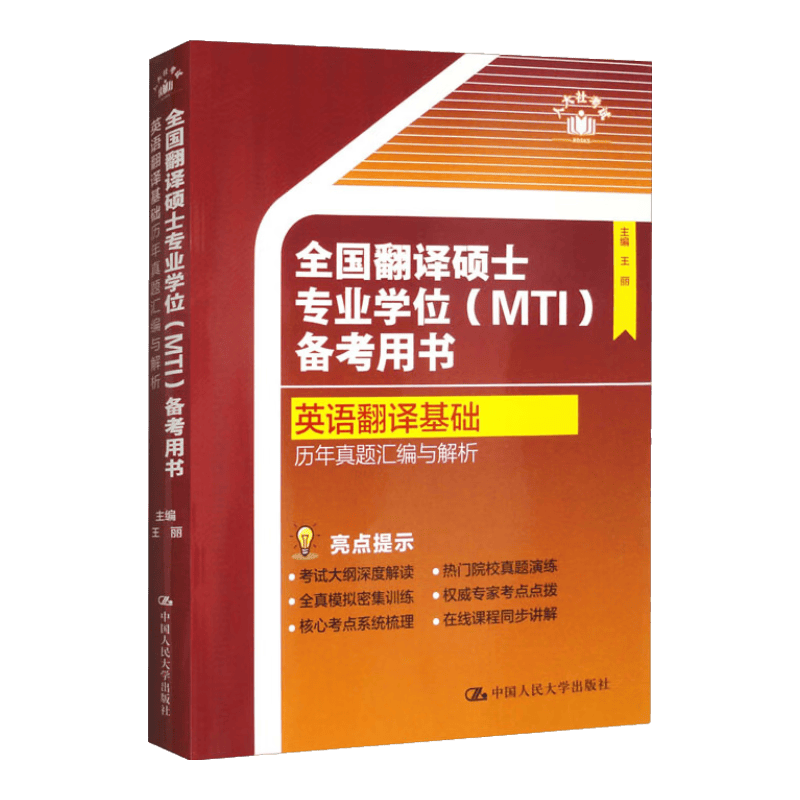 全国翻译硕士专业学位（MTI）备考用书&middot;英语翻译基础&middot;历年真题汇编与解析
