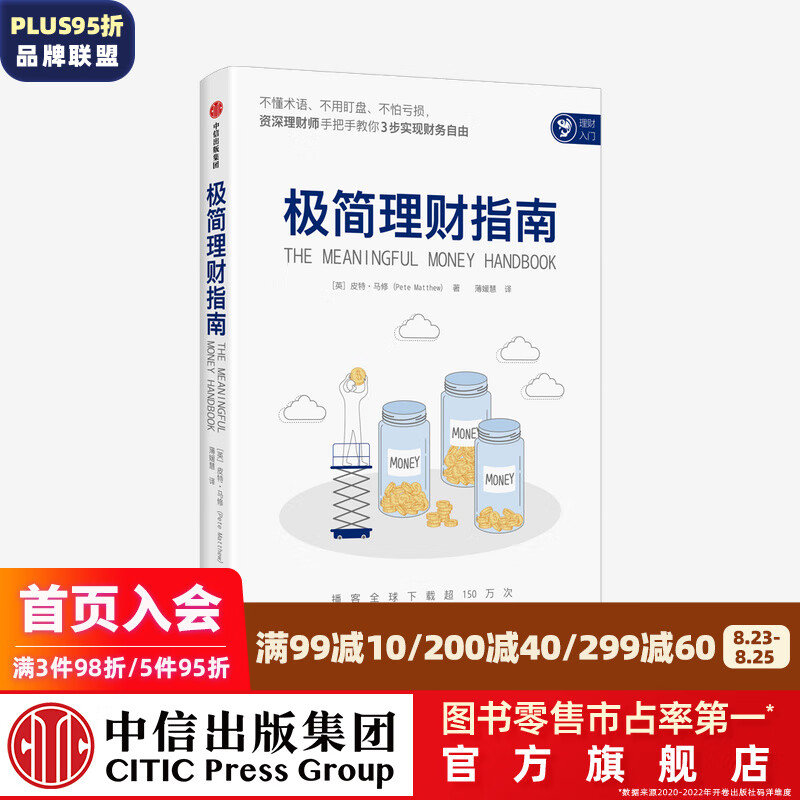 极简理财指南 皮特马修著 中信出版社图书
