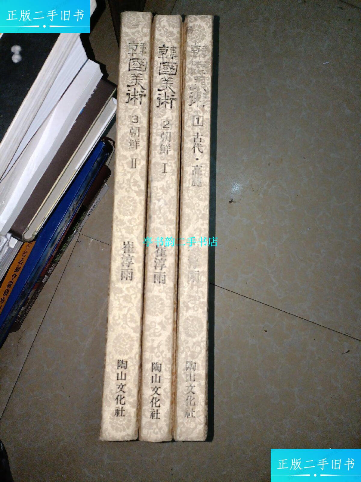 【二手9成新】韩国美术3册全 /崔淳雨 陶山文化社