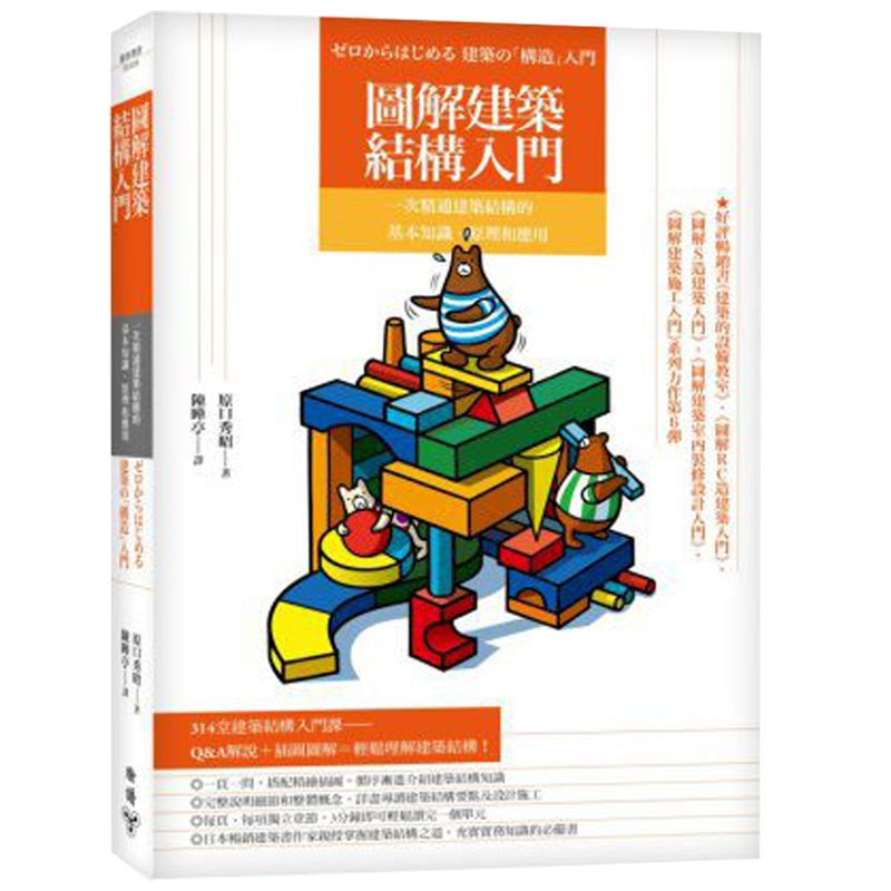 预订台版 图解建筑结构入门建筑结构入门书基本知识原理和应用建筑设计