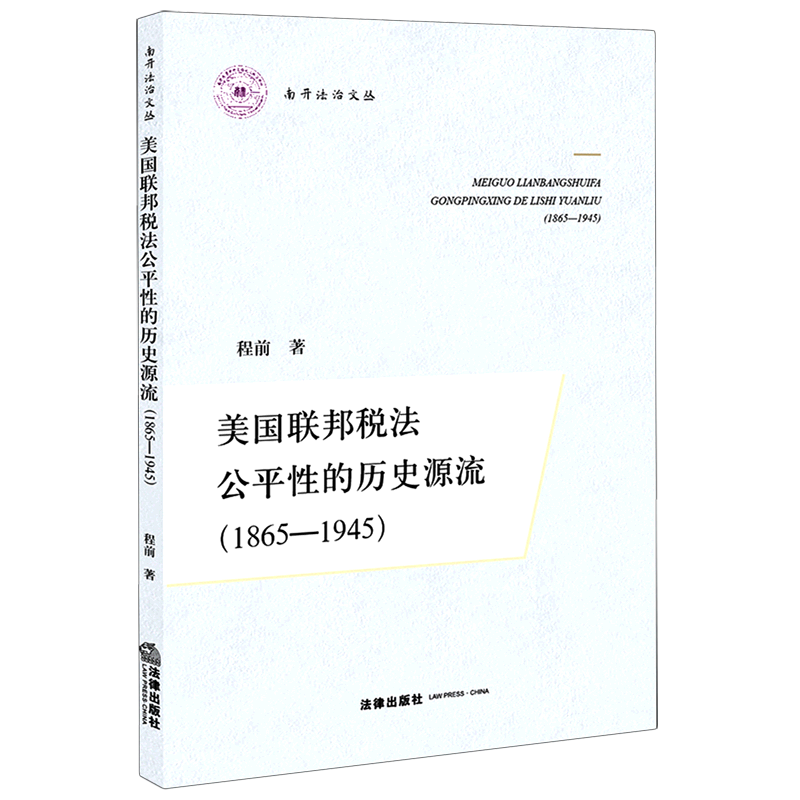美国联邦税法公平性的历史源流(1865-1945)/南开法治文丛