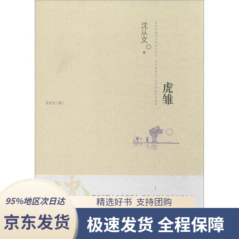 【满59包邮】虎雏(沈从文经典作品集)一组雄强民族品格的血性故事,一