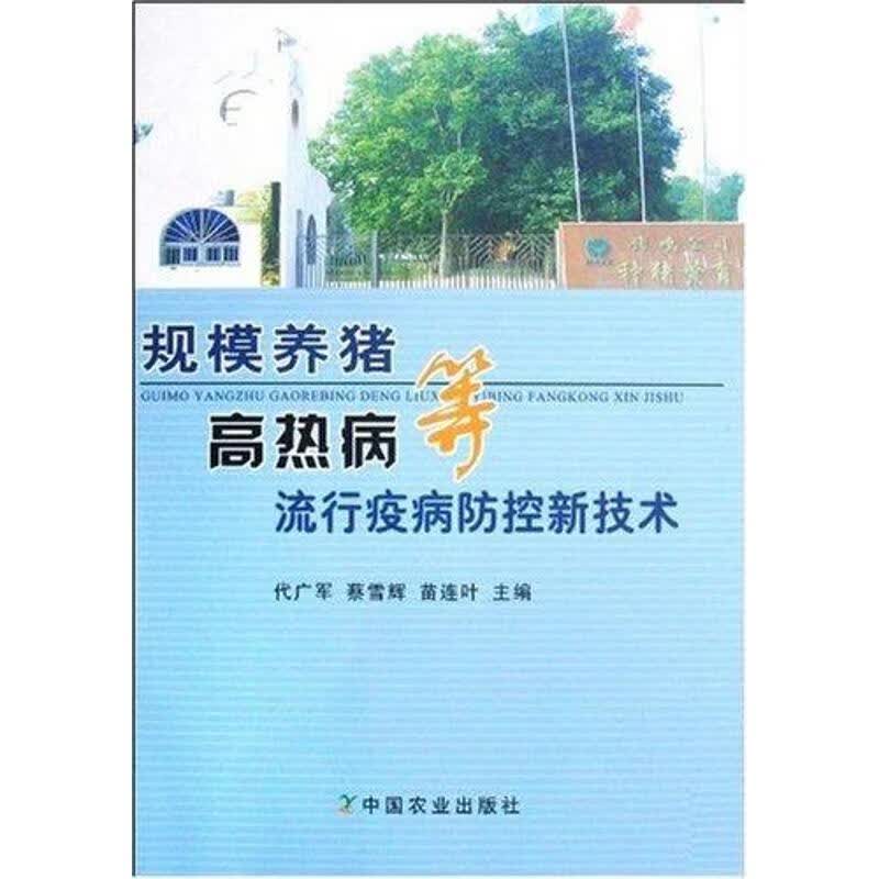 规模养猪高热病等流行疫病防控新技术 蔡雪辉, 苗连叶 代广军, 代广军, 蔡雪辉, 苗连叶规模 中国