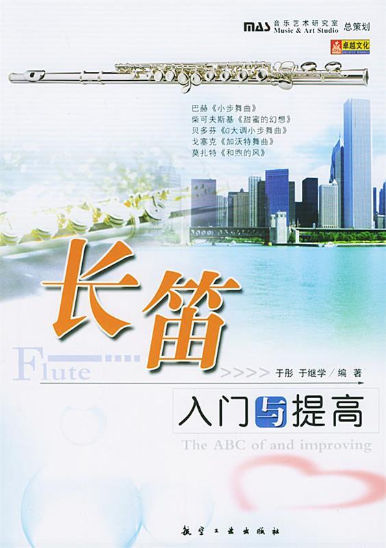 长笛入门与提高 于彤 等编著