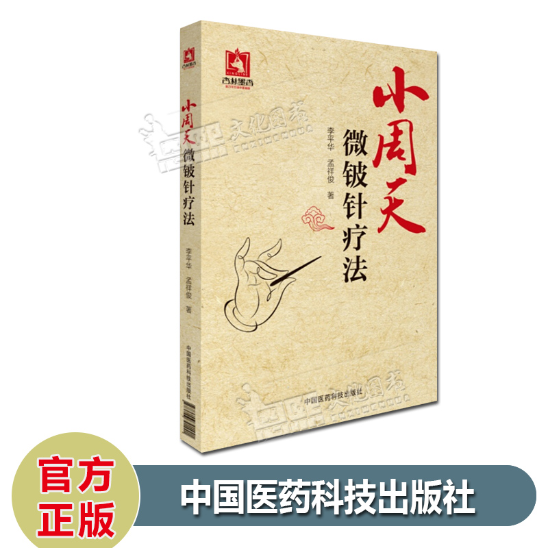 小周天微铍针疗法 李平华 孟祥俊 著 中国医药科技出版社
