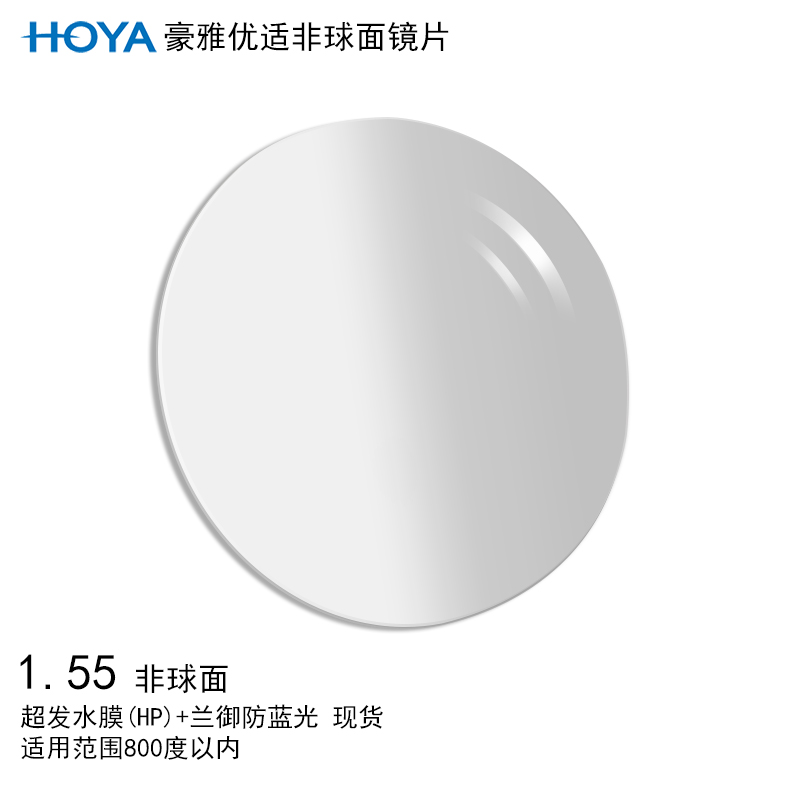 豪雅（HOYA）优适眼镜片非球面1.55超发水膜HP+兰御防蓝光光学近视配镜1片现片