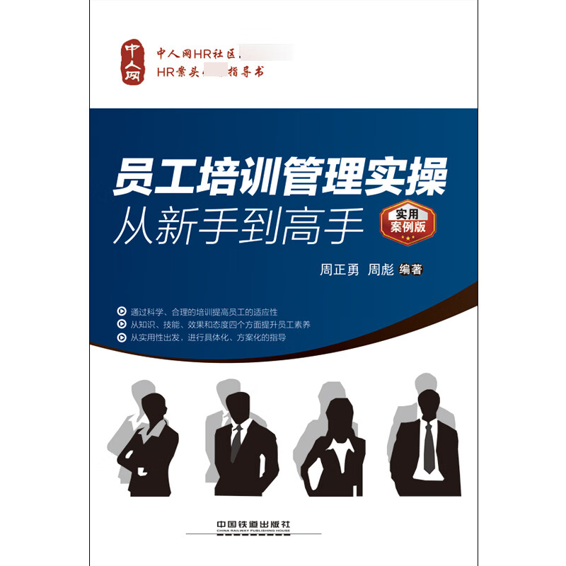 员工培训管理实操从新手到高手(实用案例版