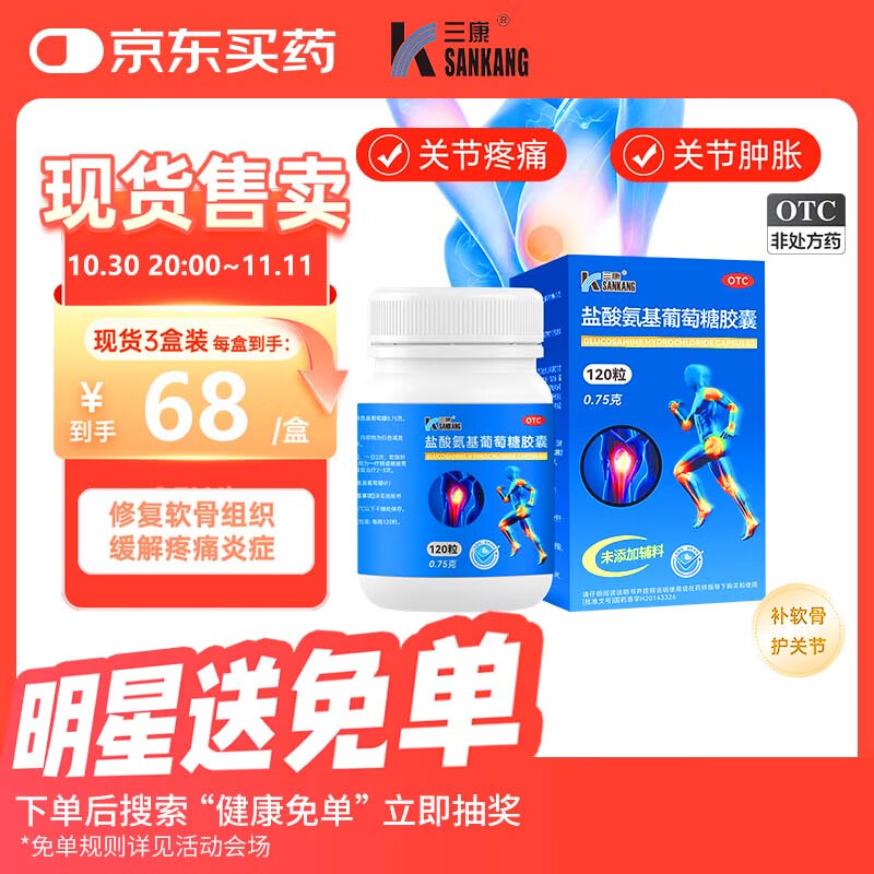 【三康】盐酸氨基葡萄糖胶囊 0.75g*120粒  氨糖 治疗骨关节炎 预防骨关节炎 