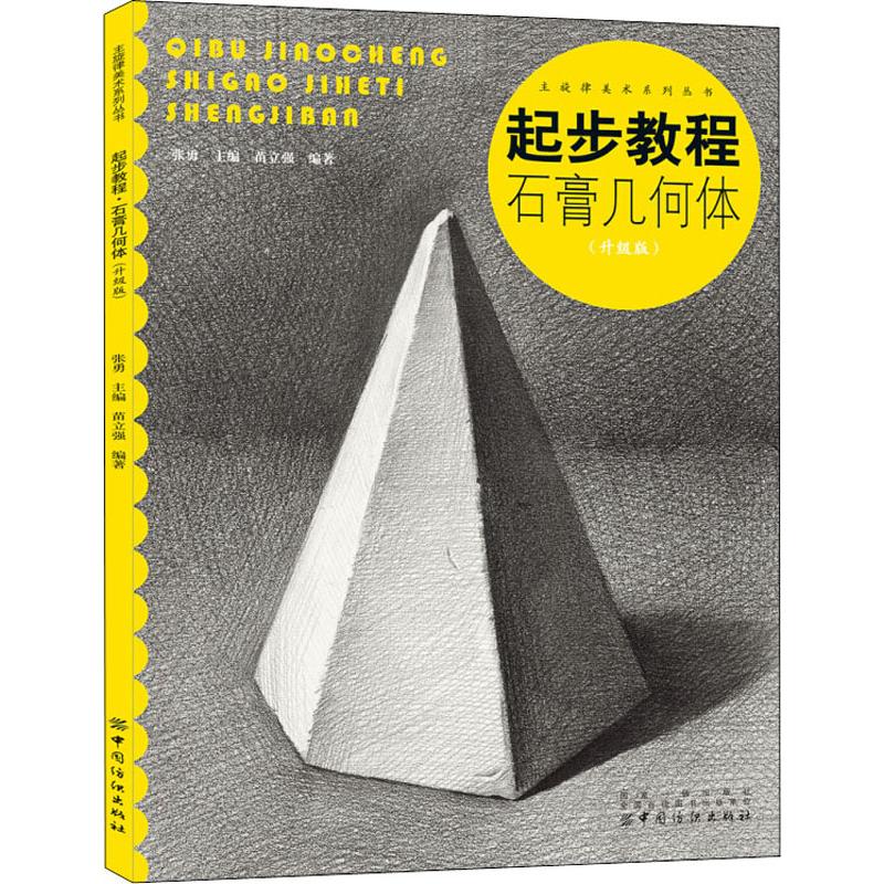 起步教程 石膏几何体(升级版)