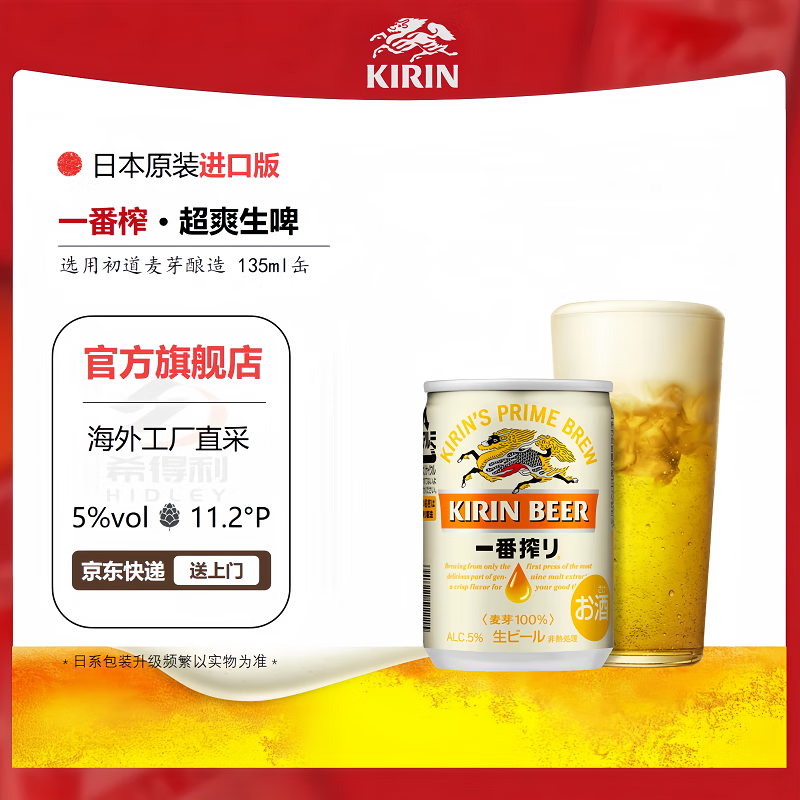 麒麟一番榨啤酒KIRIN日本原裝進(jìn)口易拉罐100%全麥啤酒 日本【本土版】 135mL 30罐 25年8月產(chǎn)
