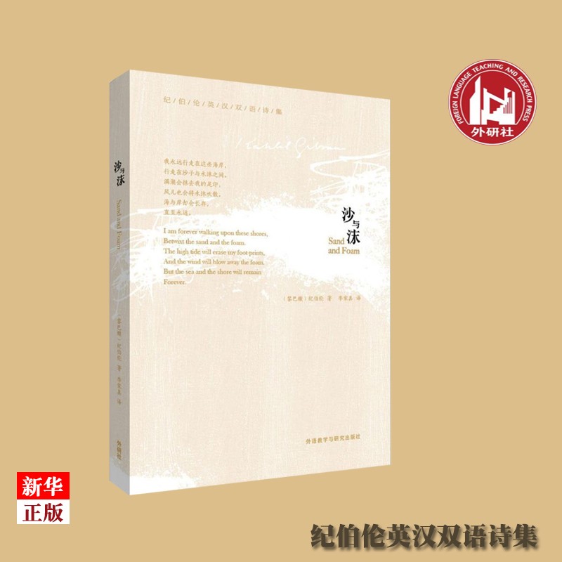 正版现货 沙与沫(纪伯伦英汉双语诗集) 浙江省外文书店书籍