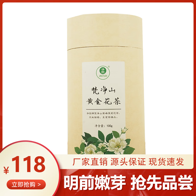 净团牌  2023新茶 梵净山高山云雾茶 茉莉花翠峰花茶 罐装100g