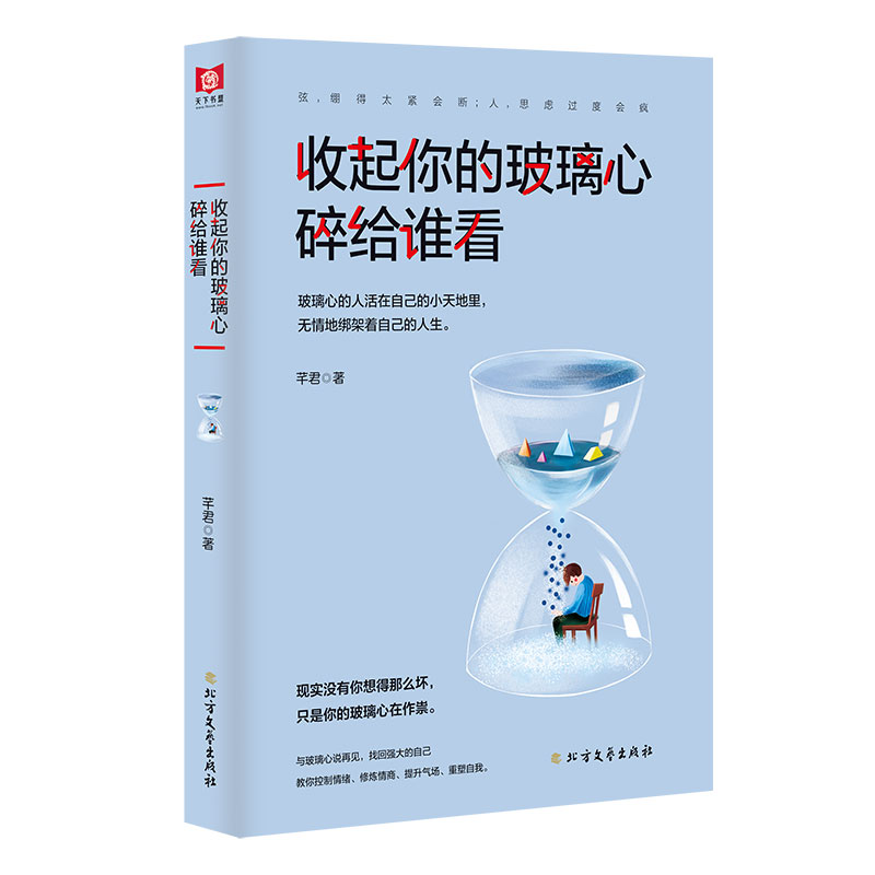 [正版图书]收起你的玻璃心，碎给谁看