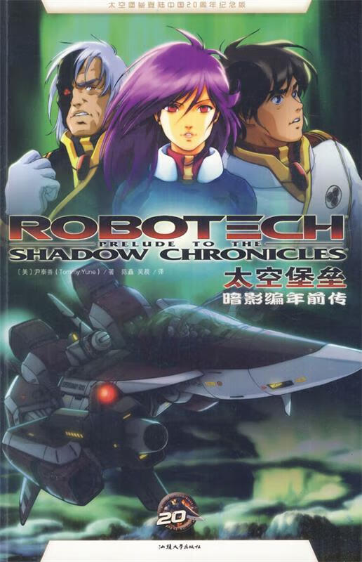 太空堡垒漫画系列:暗影编年前传 (美)尹
