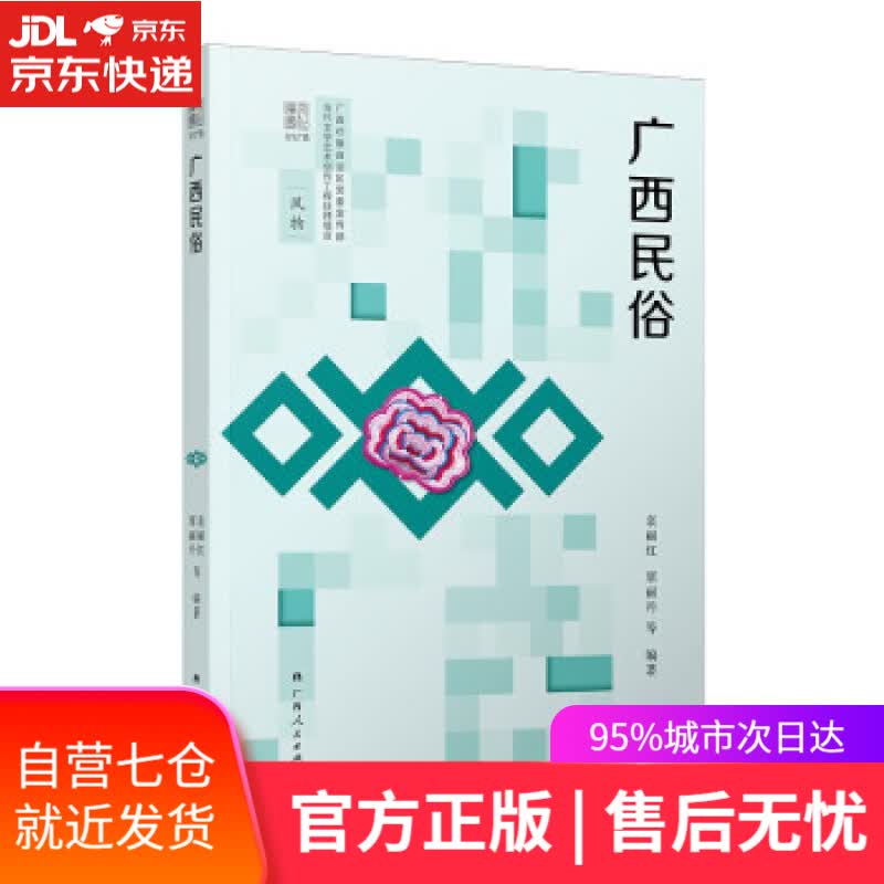 【新华书店】广西民俗 袁丽红,覃丽丹 著 广西人民出版社